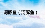 河豚鱼（河豚鱼）