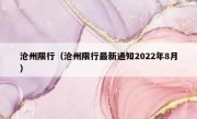 沧州限行（沧州限行最新通知2022年8月） 