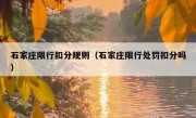 石家庄限行扣分规则（石家庄限行处罚扣分吗） 