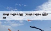 深圳限行时间和范围（深圳限行时间和范围罚款） 