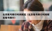 北京尾号限行时间规定（北京尾号限行时间规定尾号限行） 