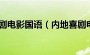内地喜剧电影国语（内地喜剧电影）