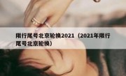 限行尾号北京轮换2021（2021年限行尾号北京轮换） 