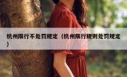 杭州限行不处罚规定（杭州限行规则处罚规定） 