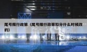 尾号限行政策（尾号限行政策扣分什么时候改的） 