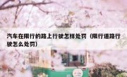 汽车在限行的路上行驶怎样处罚（限行道路行驶怎么处罚）