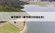春节限行（春节限行时间北京） 