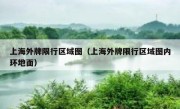 上海外牌限行区域图（上海外牌限行区域图内环地面）