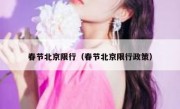 春节北京限行（春节北京限行政策） - 高通咨询