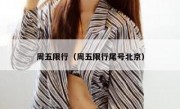 周五限行（周五限行尾号北京） 