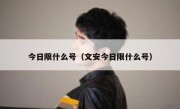 今日限什么号（文安今日限什么号） - 高通咨询