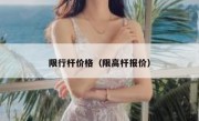 限行杆价格（限高杆报价） 