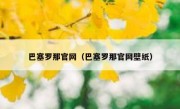 巴塞罗那官网（巴塞罗那官网壁纸） 