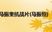马振奎抗战片(马振恒)