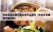 外地车开入限行路会有什么处罚（外地车也要遵守限行吗）