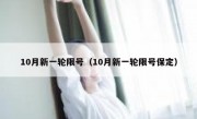 10月新一轮限号（10月新一轮限号保定） 