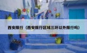 西安限行（西安限行区域三环以外限行吗） 