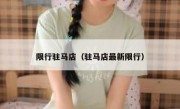 限行驻马店（驻马店最新限行） 