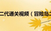 冒险岛二代通关视频（冒险岛二代）