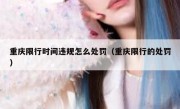 重庆限行时间违规怎么处罚（重庆限行的处罚） 