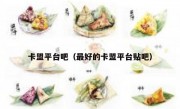 卡盟平台吧（最好的卡盟平台贴吧） 