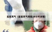 龙岩天气（龙岩天气预报24小时详情） 