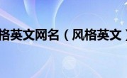 风格英文网名（风格英文）