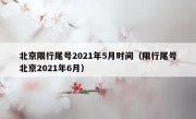 北京限行尾号2021年5月时间（限行尾号北京2021年6月）