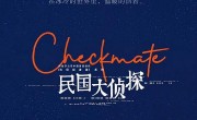 （民国大侦探）百度云资源「1080p/高清」云网盘下载 