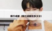 限行成都（限行成都扣多少分） - 高通咨询