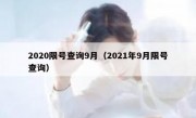 2020限号查询9月（2021年9月限号查询） 