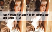 杭州外地车限行时间和范围（杭州外地车限行时间和范围2019） 