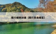 限行规则详情（限行具体规定） 