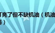 宝来机油灯亮了但不缺机油（机油灯亮不缺机油还能开吗）