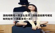 洛阳闯限号一天怎么处罚（洛阳违反限号规定如何处罚 一天最多罚一次） 