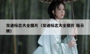 交通标志大全图片（交通标志大全图片 指示牌）