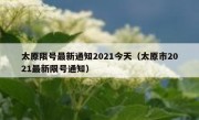 太原限号最新通知2021今天（太原市2021最新限号通知） 