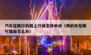 汽车在限行的路上行驶怎样申诉（我的车在限行路段怎么办）