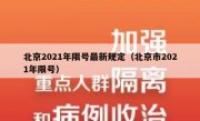 北京2021年限号最新规定（北京市2021年限号） 