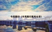 今天限行（今天限行尾号北京） - 高通咨询