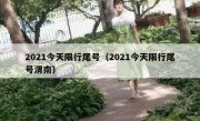 2021今天限行尾号（2021今天限行尾号渭南） 
