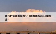 限行时间成都扣几分（成都限行2018扣几分） 