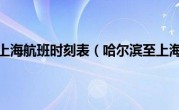 哈尔滨至上海航班时刻表（哈尔滨至上海航班）