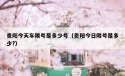 贵阳今天车限号是多少号（贵阳今日限号是多少?） 