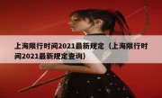 上海限行时间2021最新规定（上海限行时间2021最新规定查询） 