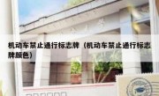 机动车禁止通行标志牌（机动车禁止通行标志牌颜色）