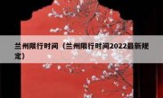 兰州限行时间（兰州限行时间2022最新规定） 