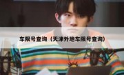 车限号查询（天津外地车限号查询） 