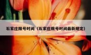 石家庄限号时间（石家庄限号时间最新规定） 