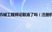 注册机械工程师证取消了吗（注册机）